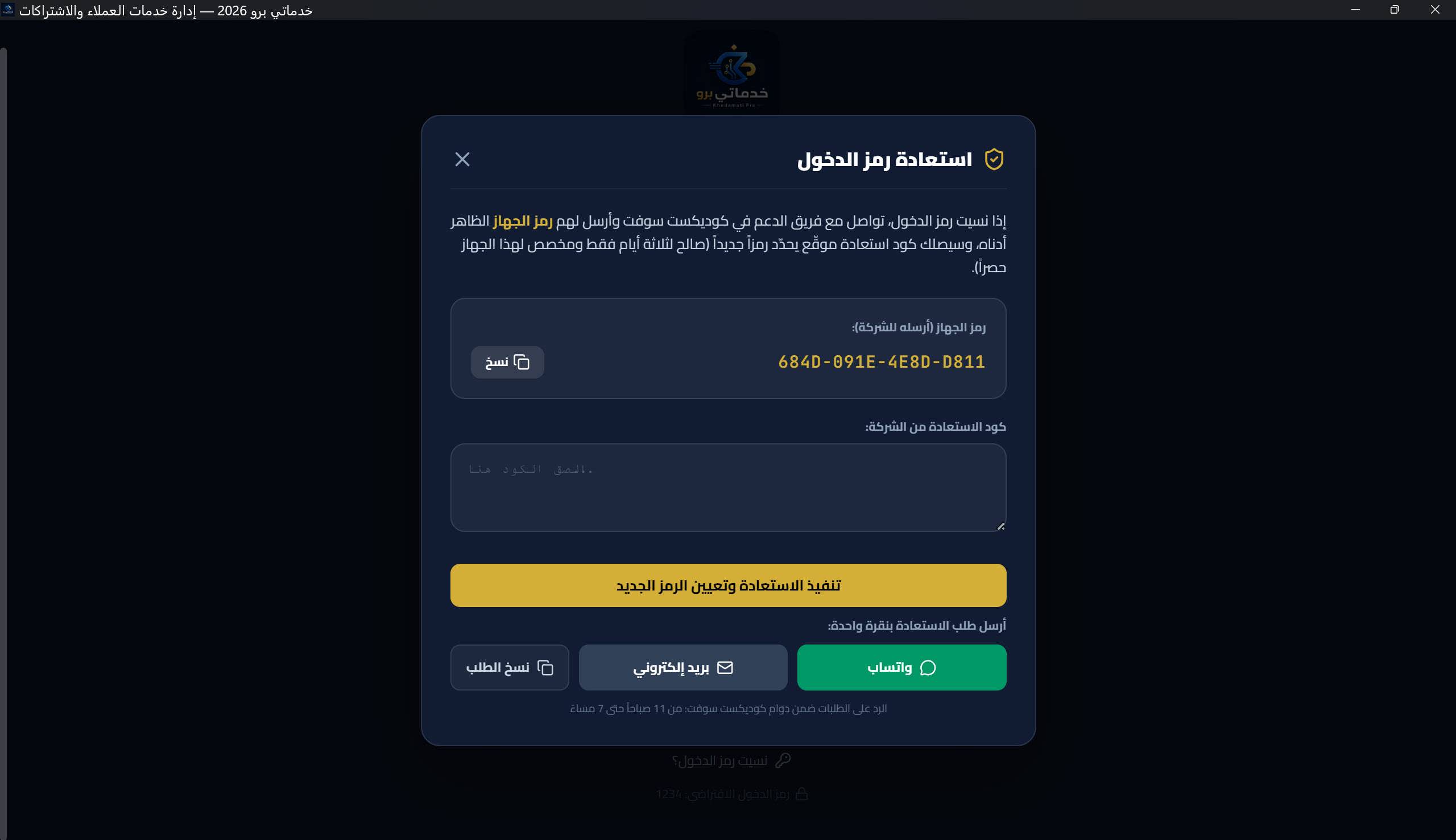 نافذة «استعادة رمز الدخول»: رمز الجهاز، زر النسخ، حقل لصق كود الاستعادة، وأزرار الإرسال بنقرة واحدة