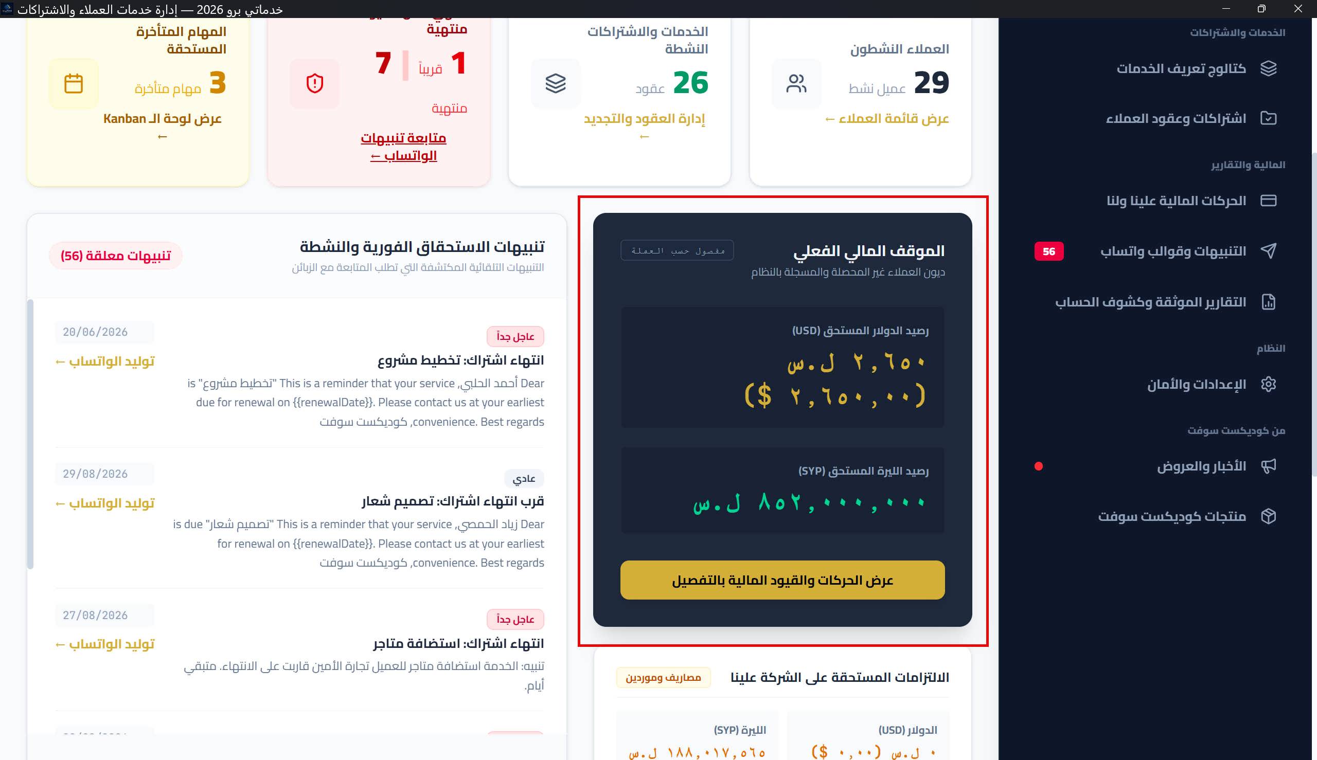 بطاقة «الموقف المالي الفعلي» الداكنة: رصيد الدولار المستحق ورصيد الليرة المستحق