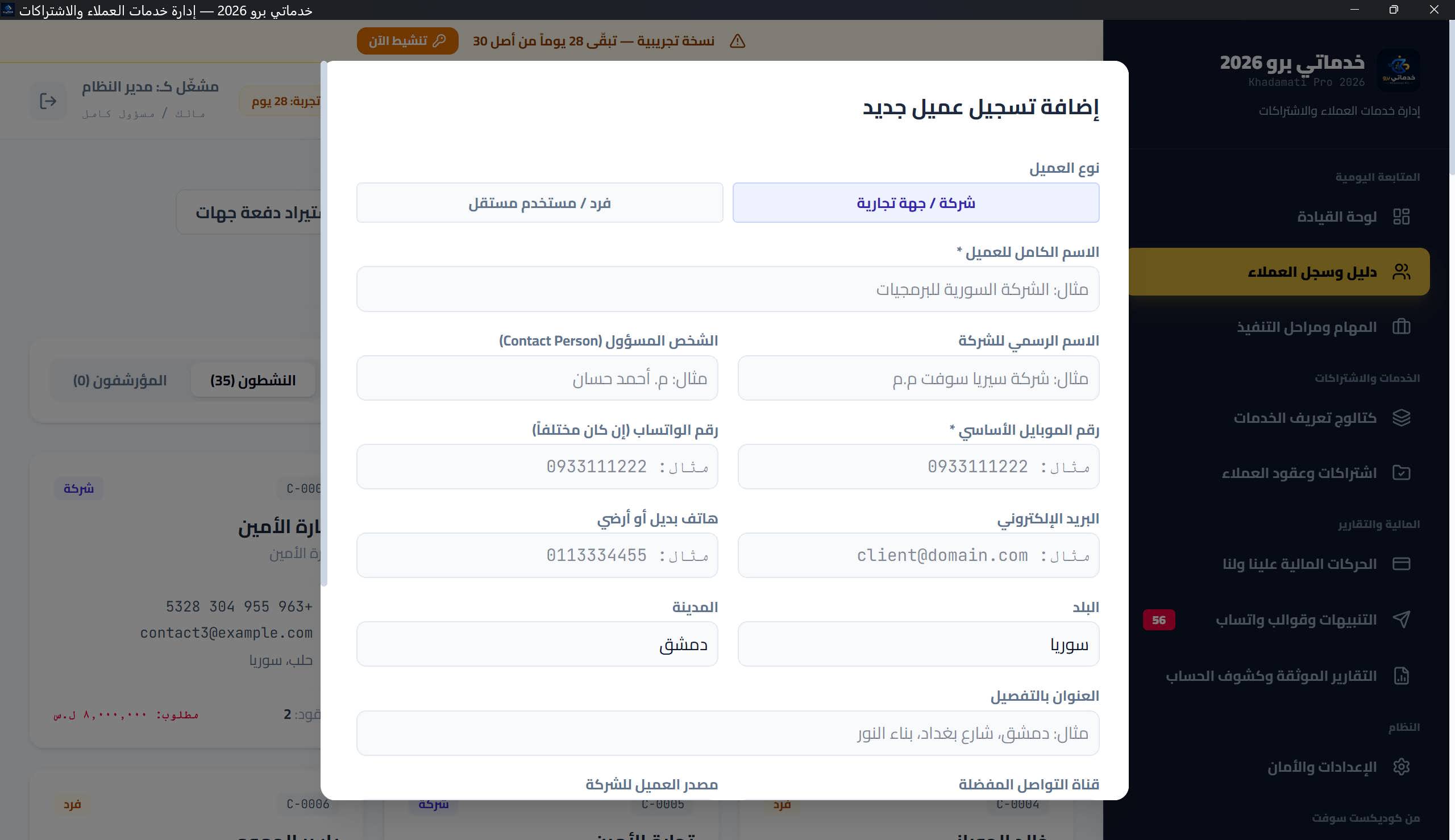 نافذة «إضافة تسجيل عميل جديد» بجميع الحقول: النوع، الاسم، الموبايل، الواتساب، قناة التواصل...