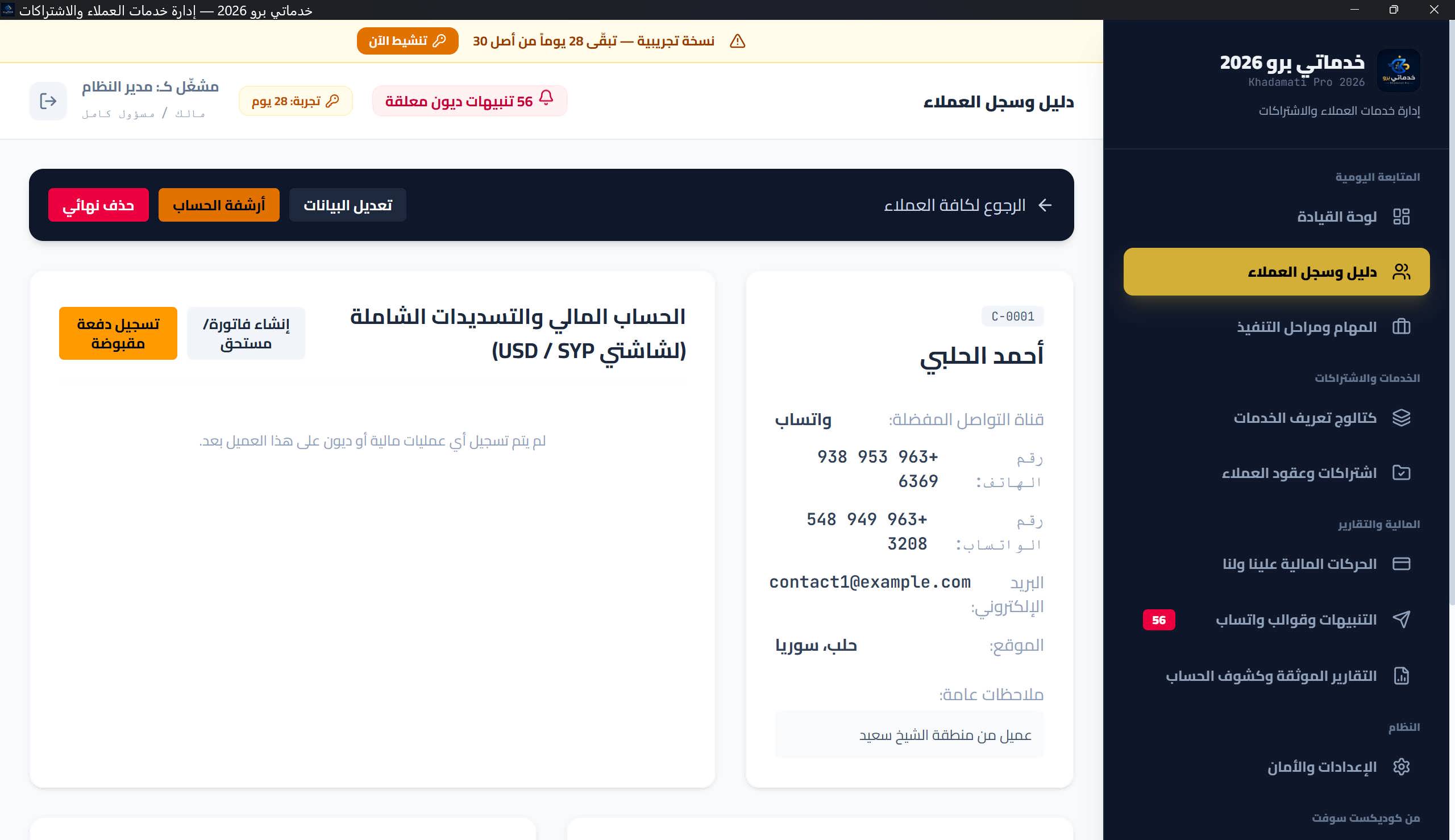 ملف العميل التفصيلي: شريط الأزرار، بطاقة الحساب المالي للعملتين، وقسما العقود والمهام