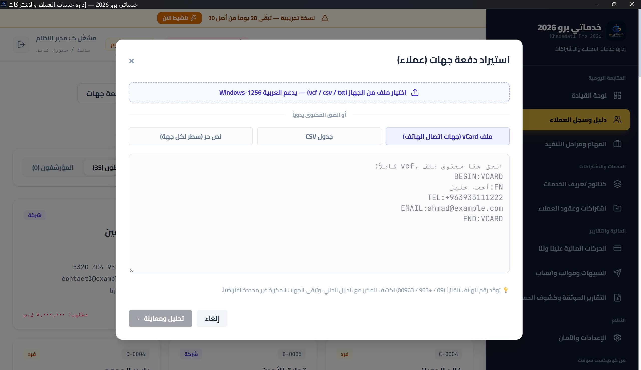 معالج «استيراد دفعة جهات»: خطوة المعاينة الانتقائية مع شارات المكرر وتحديد الكل