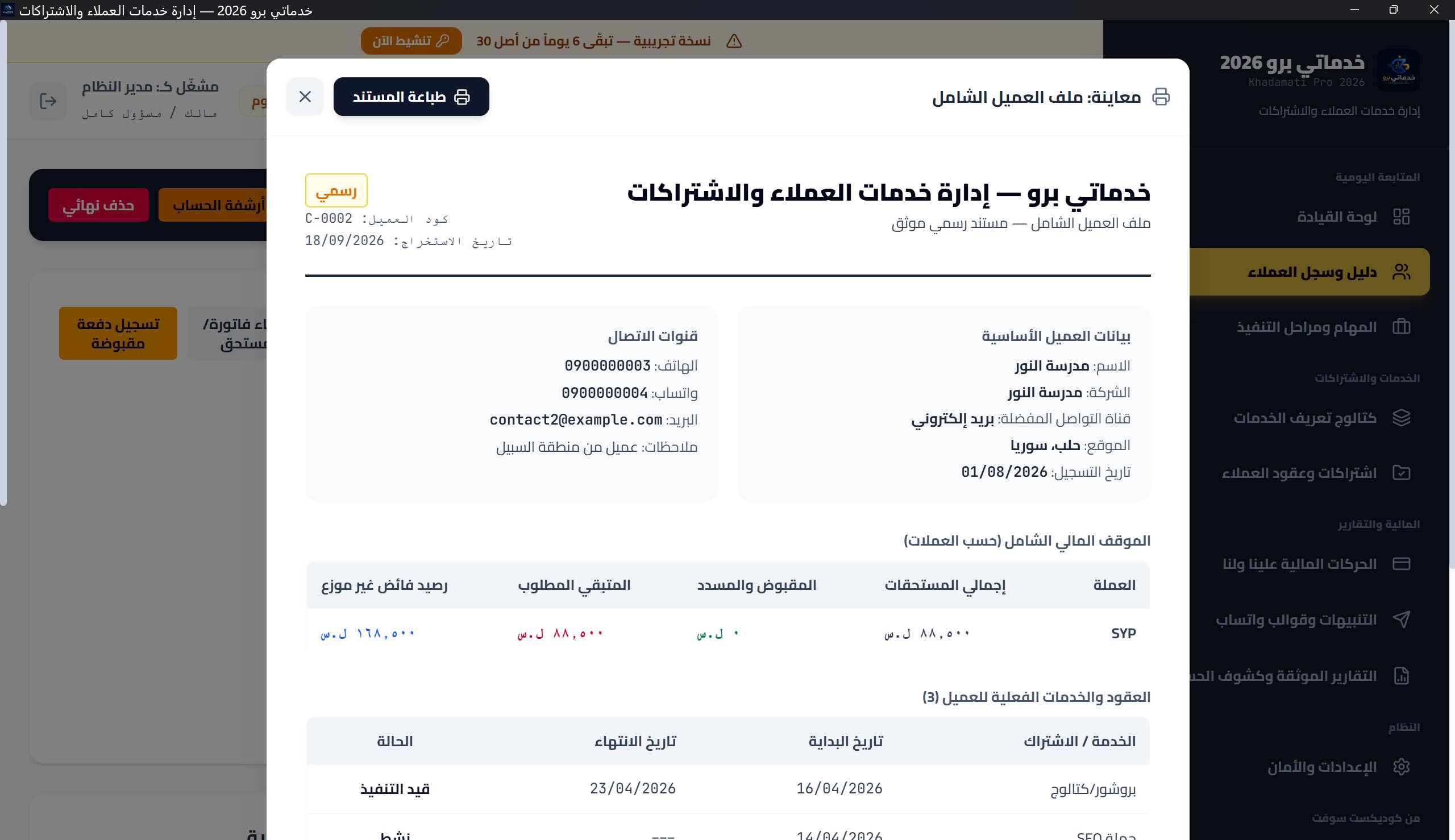 معاينة طباعة «ملف العميل الشامل»: الترويسة الموحدة باسم الجهة وشارة «رسمي»، بطاقتا بيانات العميل، جداول الموقف المالي والعقود والمستحقات، وخانتا التوقيع