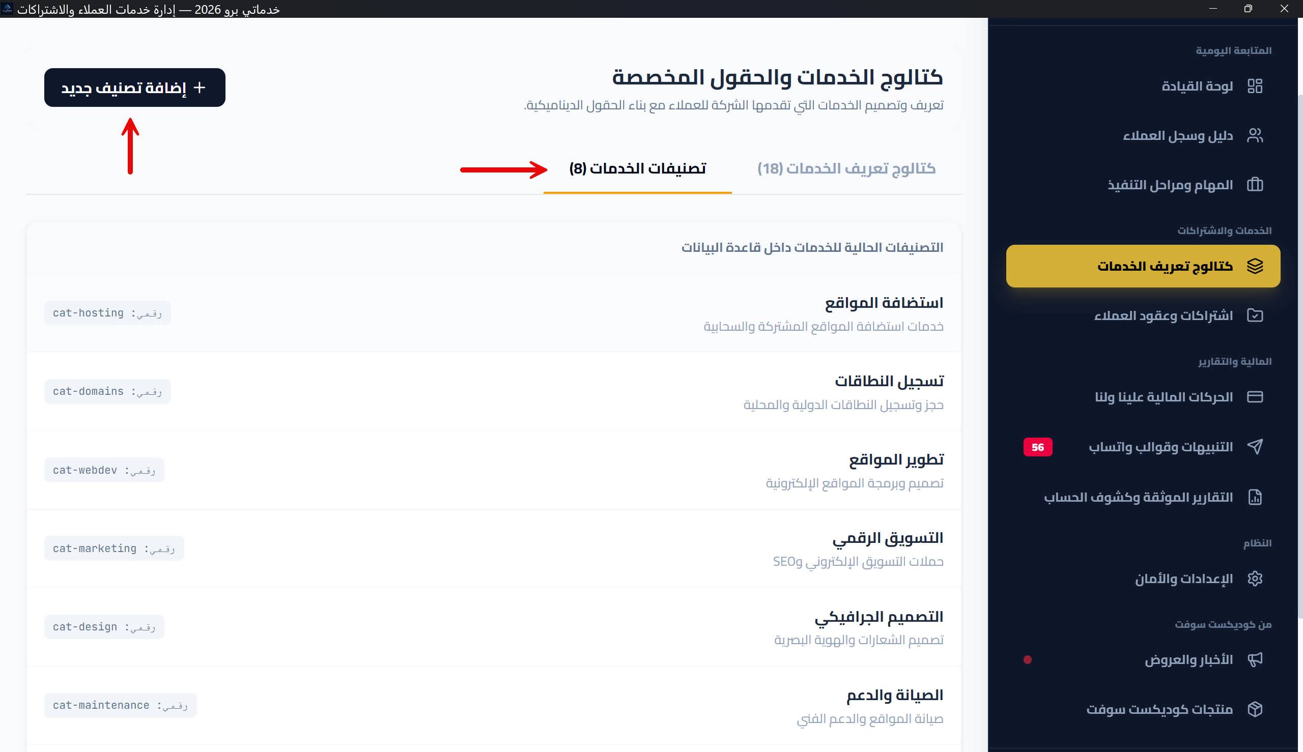 تبويب «تصنيفات الخدمات» ونافذة إضافة تصنيف جديد
