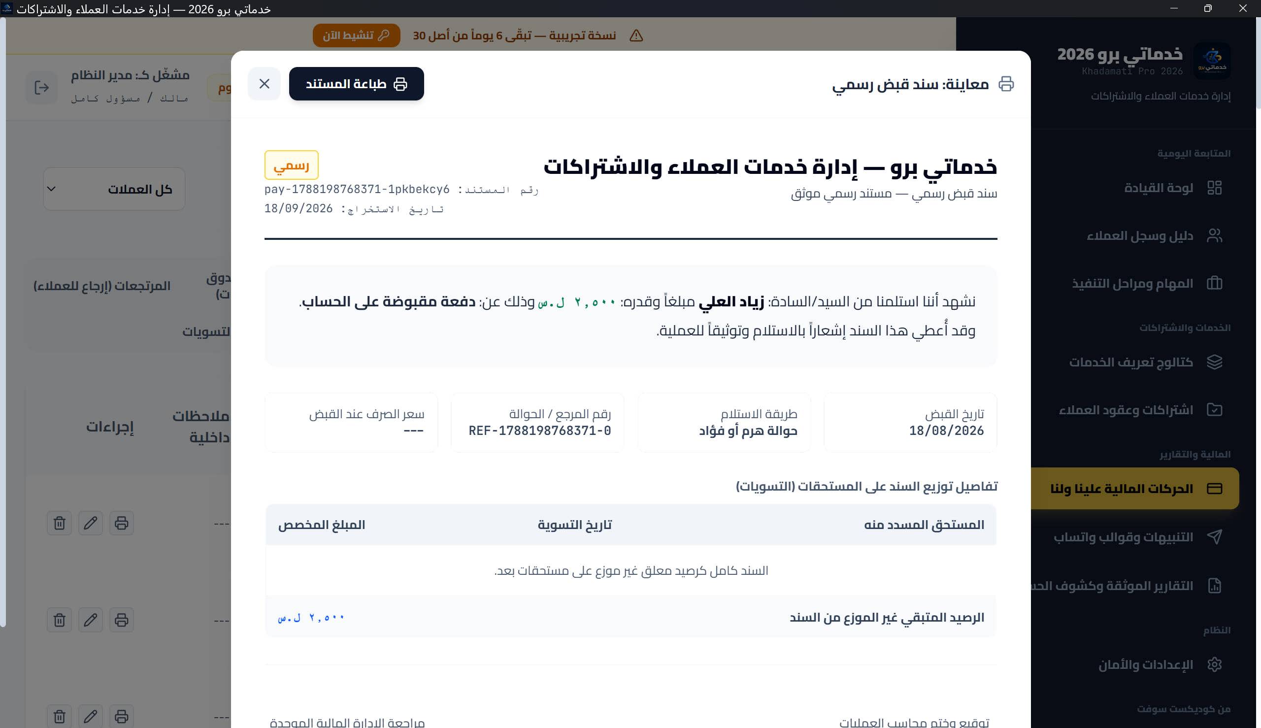 معاينة طباعة «فاتورة مستحق مالي»: بيانات العميل المفوتر، جدول الفاتورة، ملخص السداد الثلاثي، وحالة الفاتورة