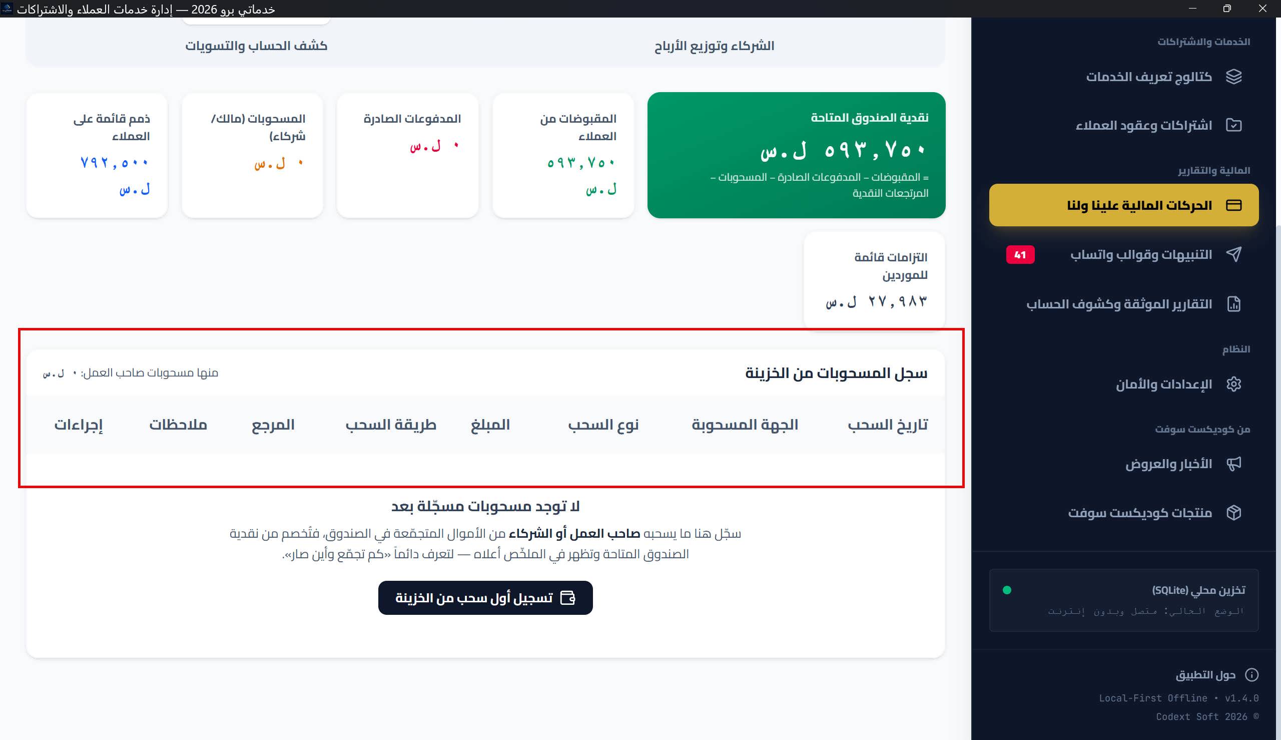 نافذة «تسجيل سحب من الخزينة»: الجهة المسحوبة، قائمة نوع السحب (مسحوبات صاحب العمل/حصة أرباح شريك/سداد قرض)، المبلغ والعملة وسعر الصرف، طريقة السحب، المرجع، التاريخ، والملاحظات