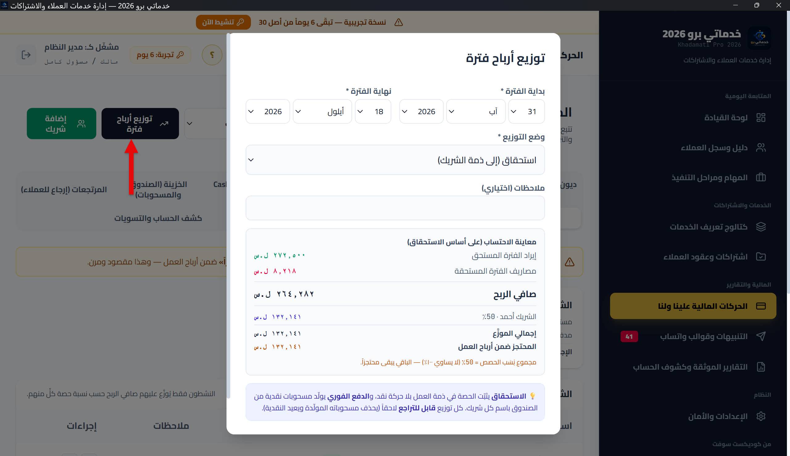 نافذة «توزيع أرباح فترة»: بداية/نهاية الفترة، قائمة وضع التوزيع (استحقاق/دفع فوري)، تاريخ الدفع النقدي، والمعاينة الحية (إيراد الفترة − مصاريفها = صافي الربح، الحصص، الموزَّع، المحتجز)