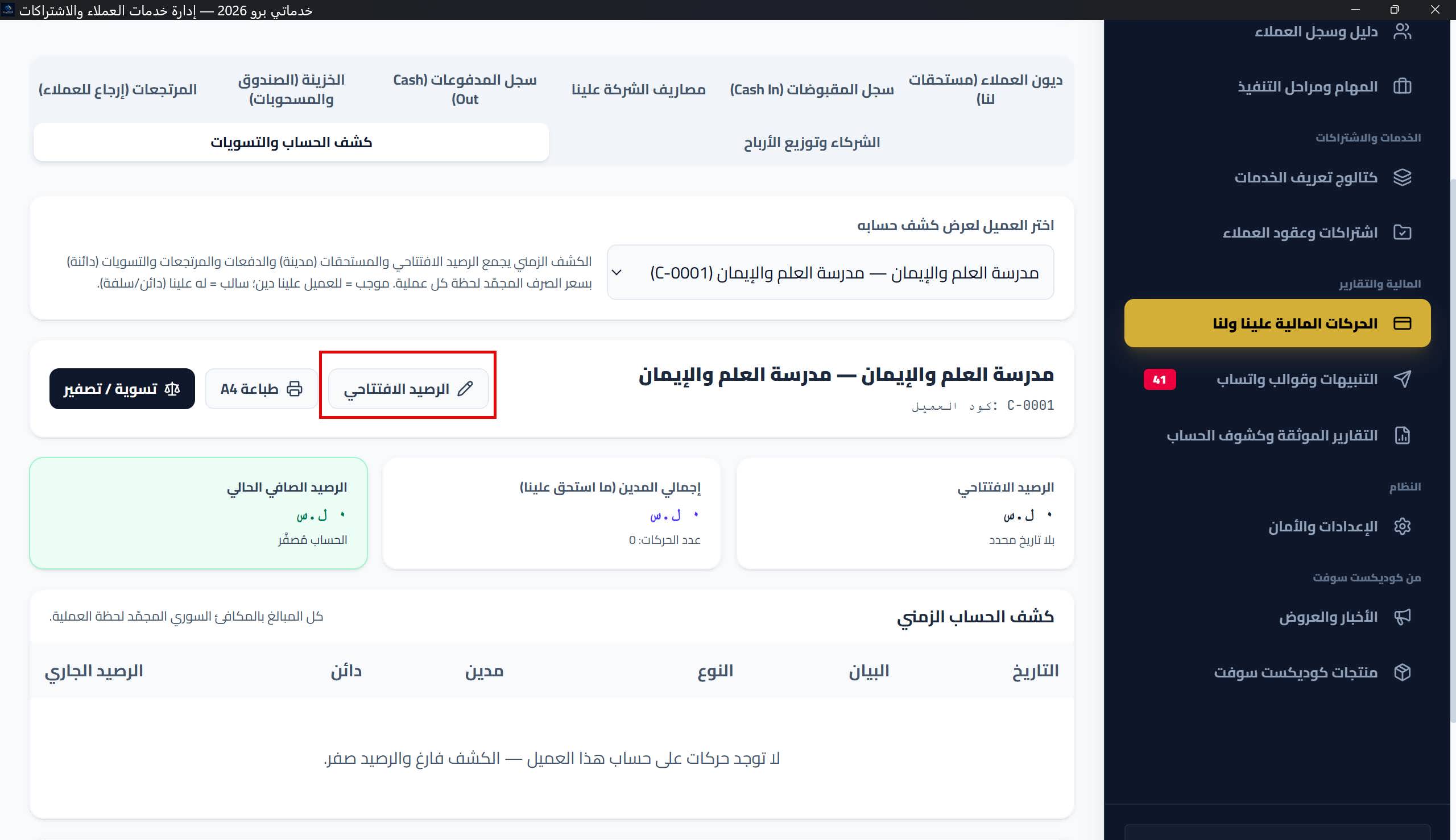 نافذة «الرصيد الافتتاحي»: حقل المبلغ بإشارة (موجب مدين/سالب دائن)، التاريخ، والملاحظة