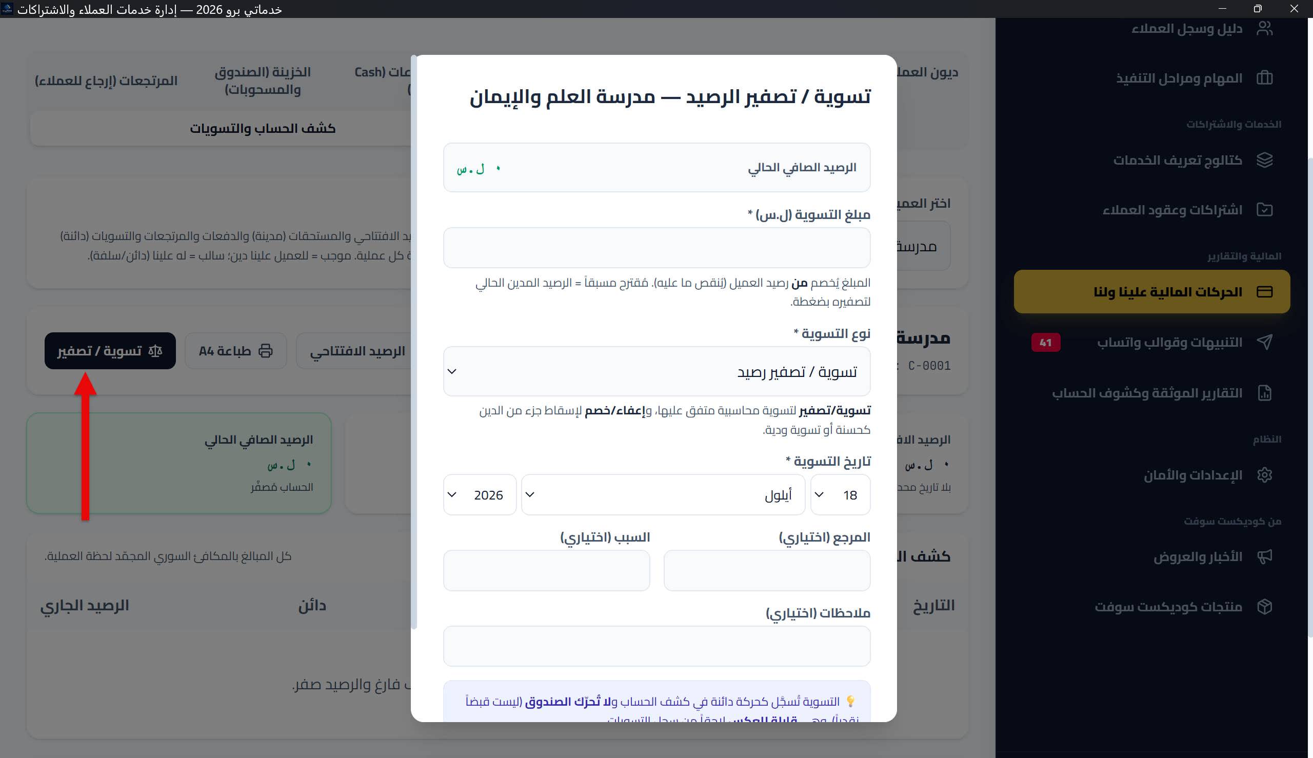نافذة «تسوية / تصفير الرصيد»: بطاقة الرصيد الصافي الحالي، المبلغ (المقترح تلقائياً)، قائمة النوع (تسوية-تصفير/إعفاء-خصم)، التاريخ، المرجع، السبب، والملاحظات