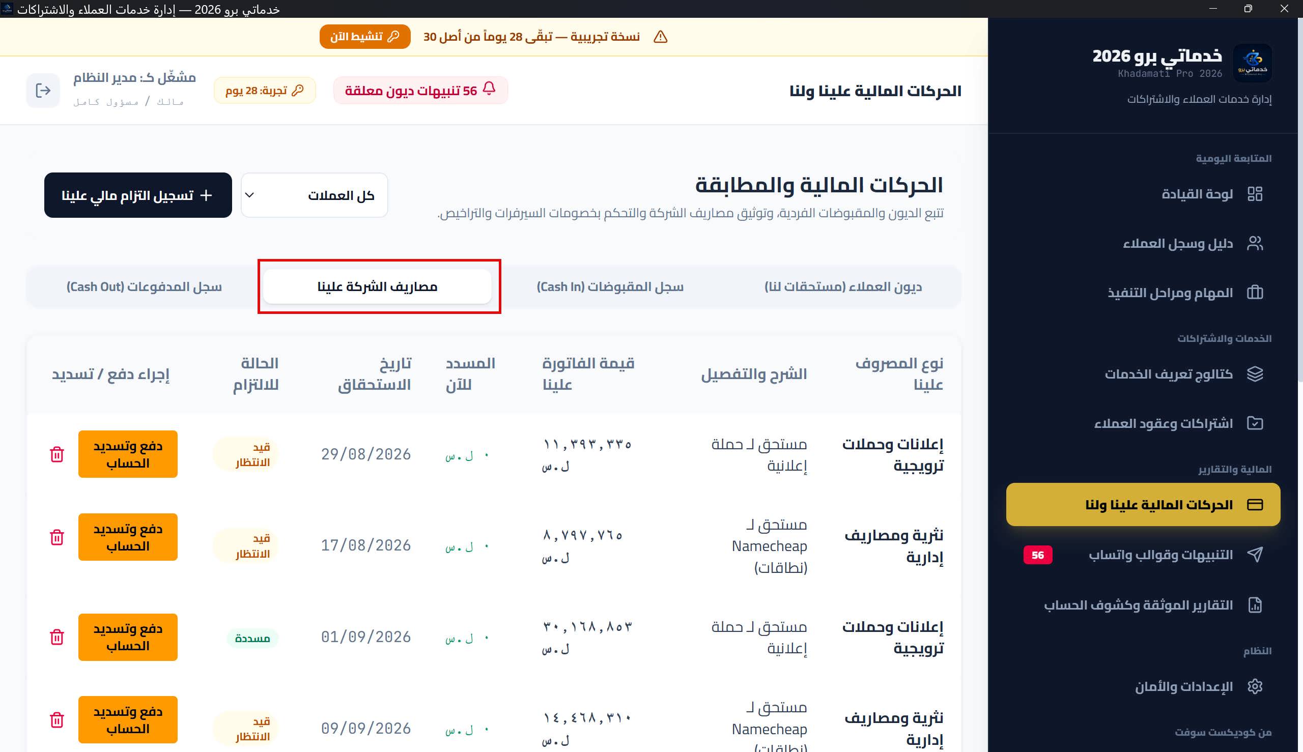 نافذة «تسجيل فاتورة/مصروف مستحق علينا»: الوصف، التصنيف، القيمة، العملة، سعر الصرف، وتاريخ الاستحقاق
