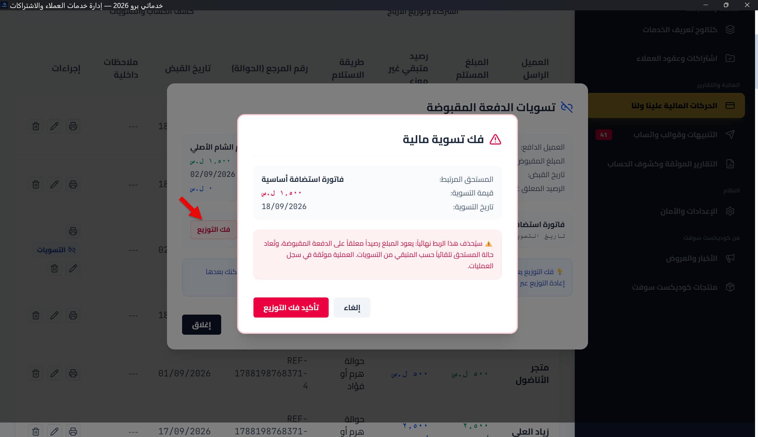 نافذة تأكيد فك التوزيع (خطوتان): ملخص المستحق والمبلغ والتاريخ والتحذير الوردي