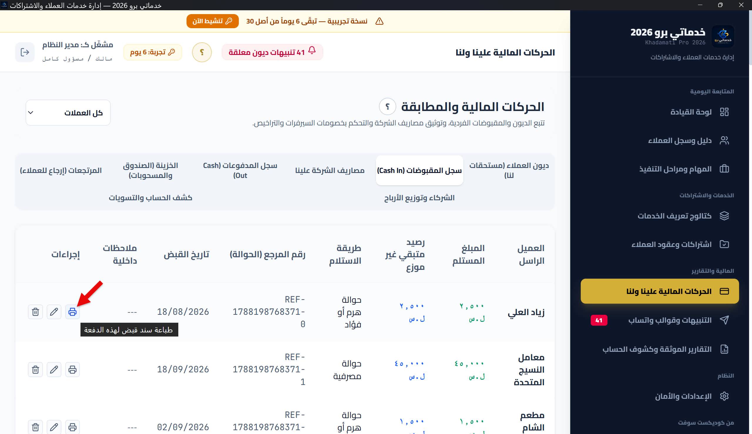 معاينة طباعة «سند قبض رسمي»: الترويسة والشارة، صلب السند، تفاصيل القبض، وجدول التوزيع على المستحقات، والتواقيع