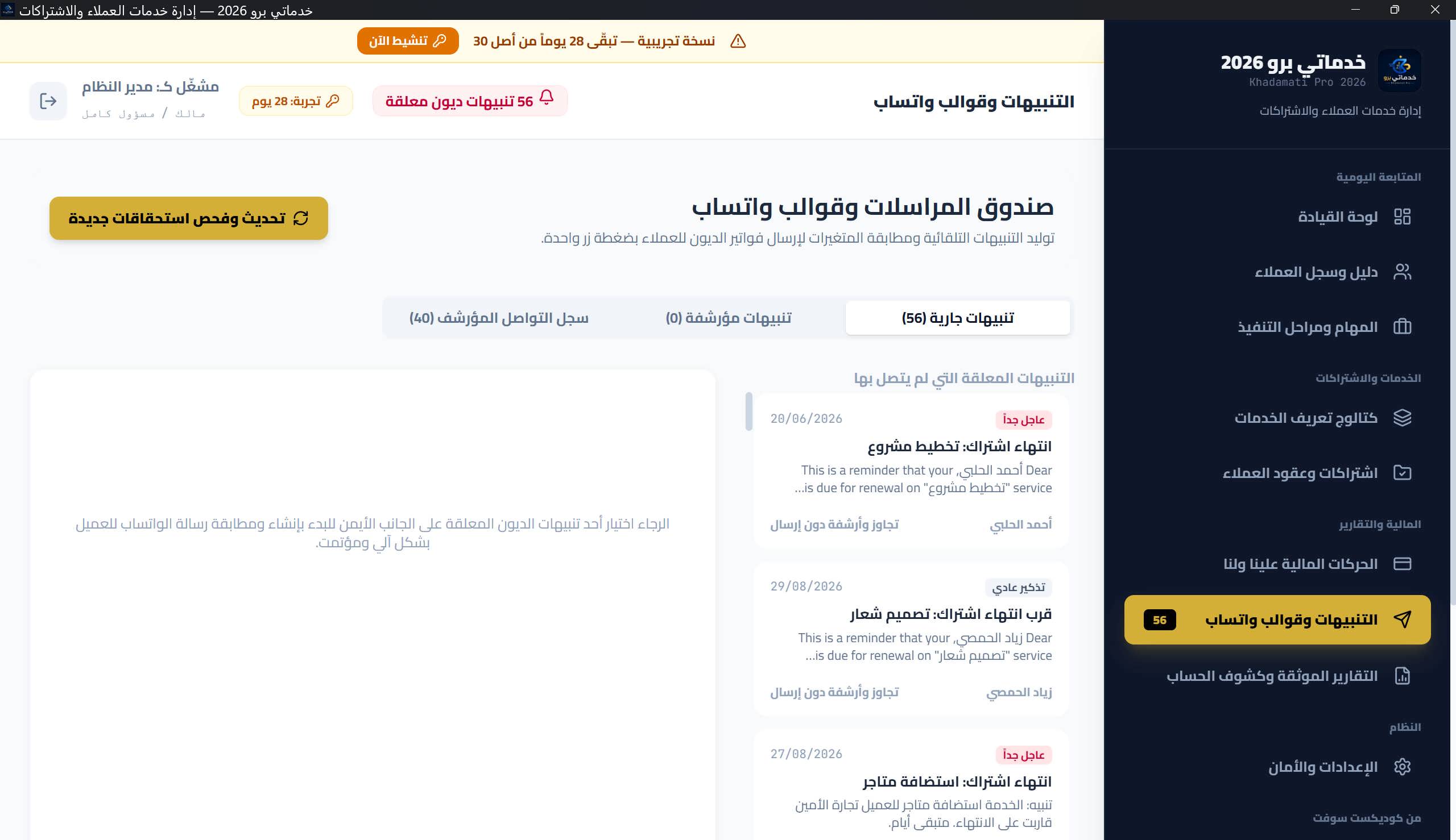 صندوق المراسلات بتبويباته الثلاثة: تنبيهات جارية/مؤرشفة/سجل التواصل مع العدادات
