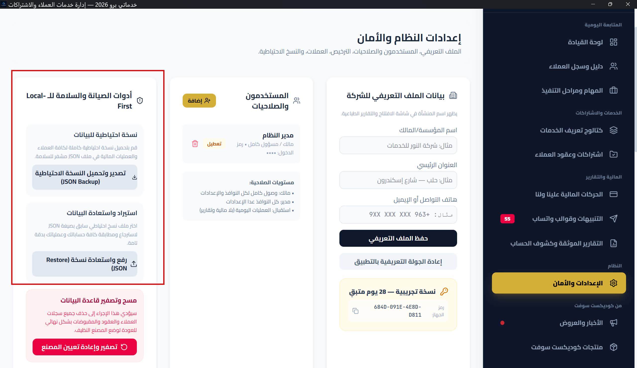 أدوات النسخ الاحتياطي: تصدير/استعادة JSON، الاحتفاظ التلقائي، أرشيف نسخ SQLite مع أزرار الفحص والاستعادة، ومسارات التخزين