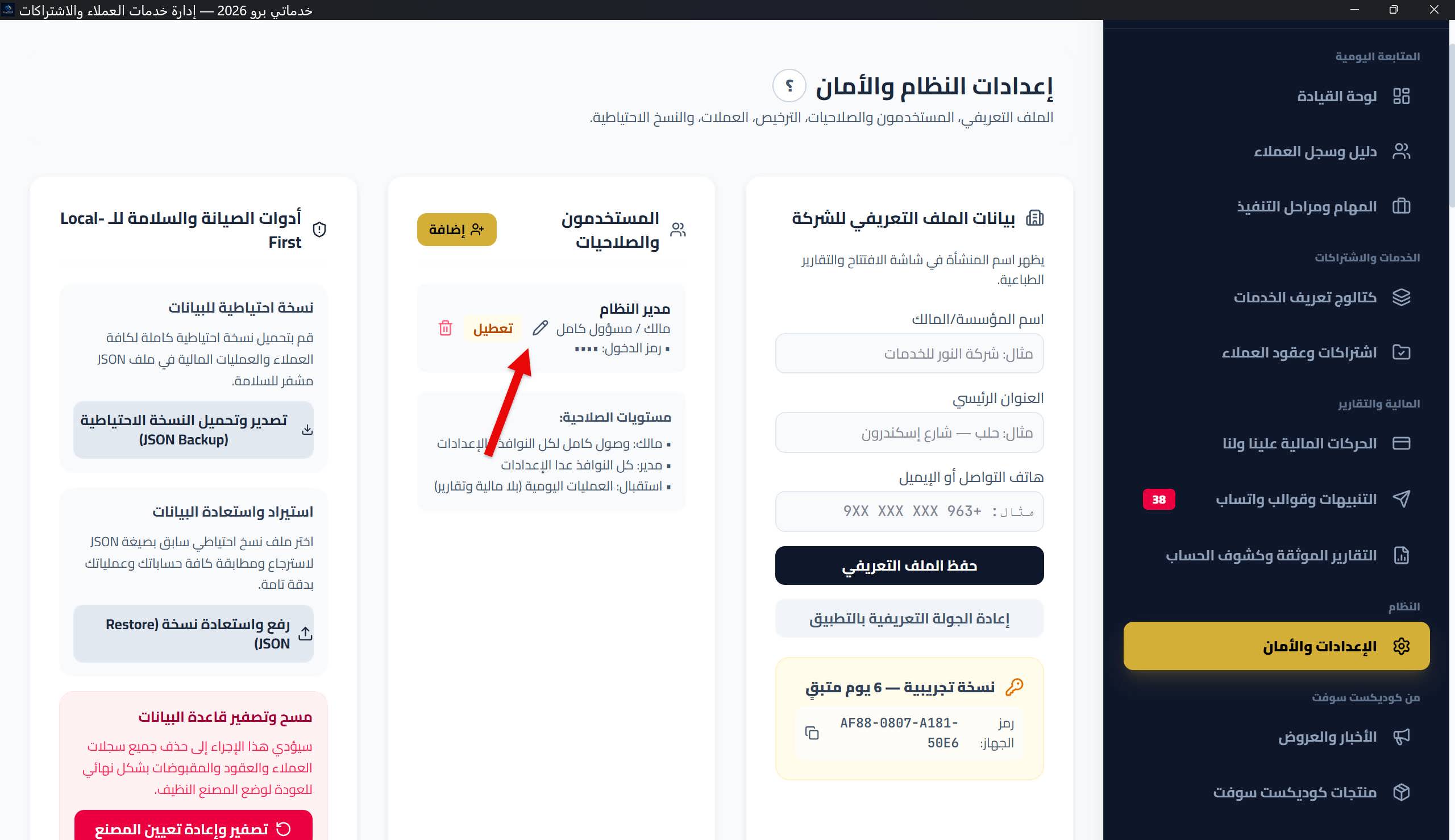 نافذة «تحرير مستخدم»: حقول الاسم والصلاحية وحقل إعادة تعيين رمز الدخول الاختياري، مع رسالة حارس آخر مالك عند محاولة تخفيضه