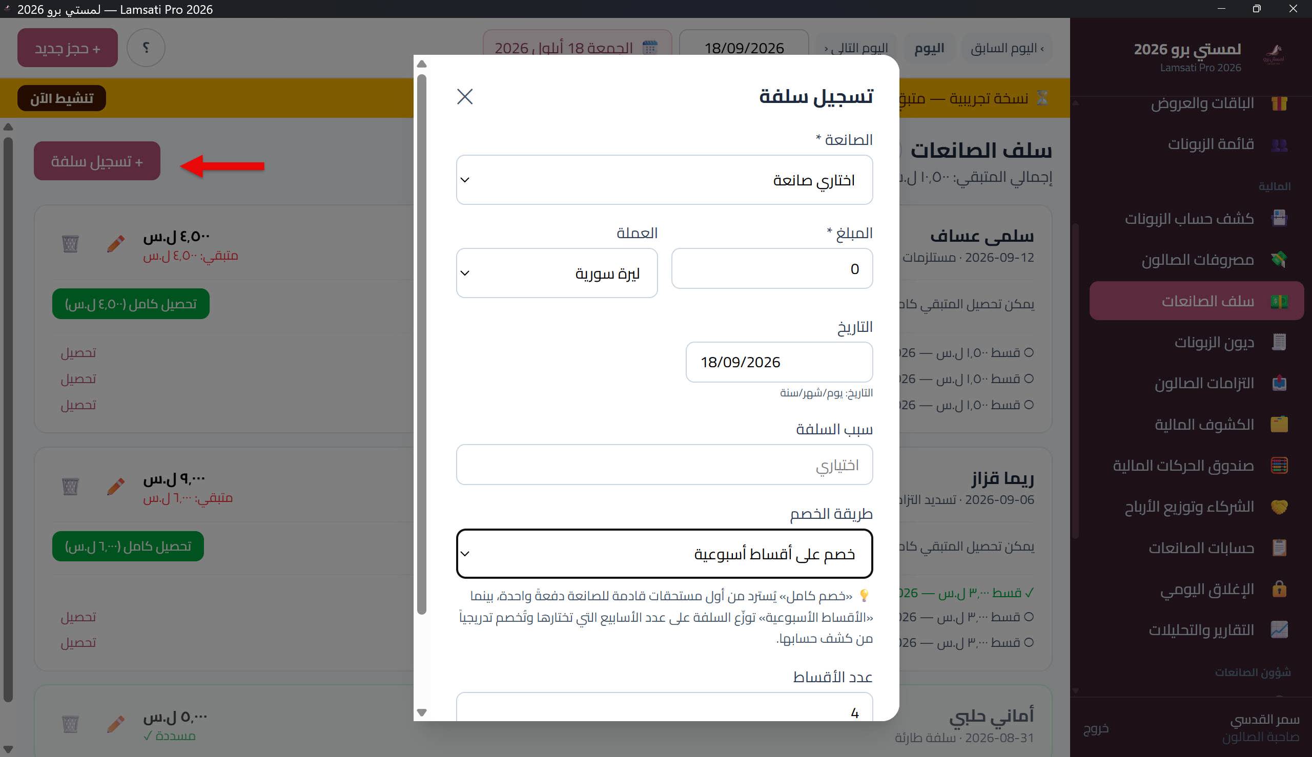 نافذة تسجيل / تعديل سلفة