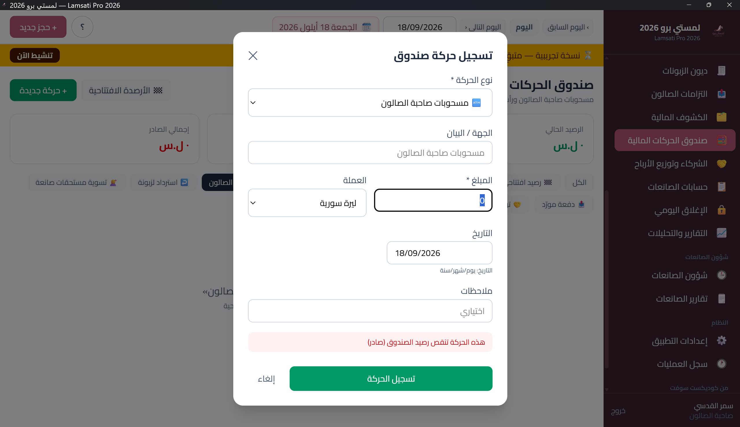نافذة «تسجيل حركة صندوق»