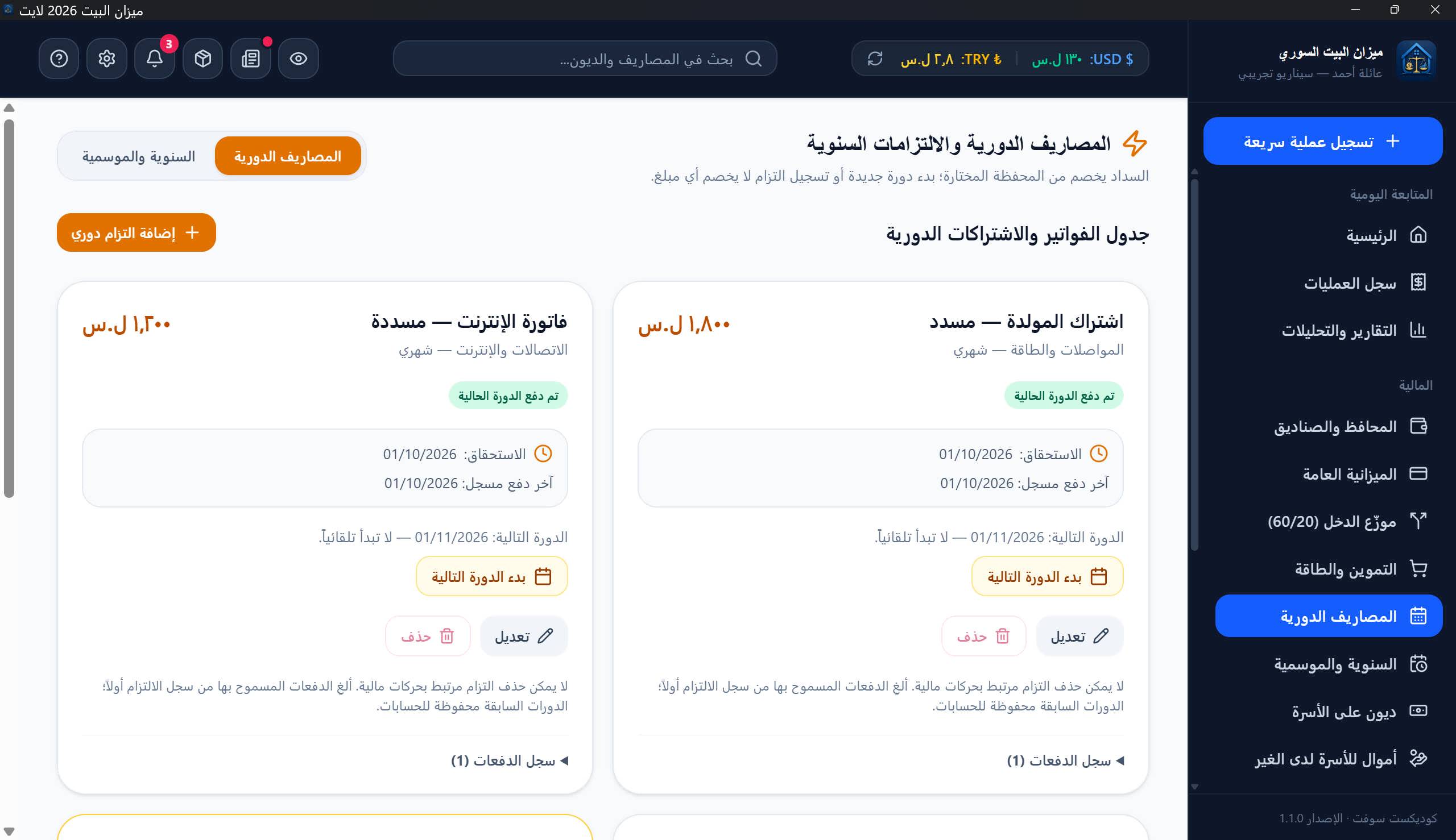 المصاريف الدورية
