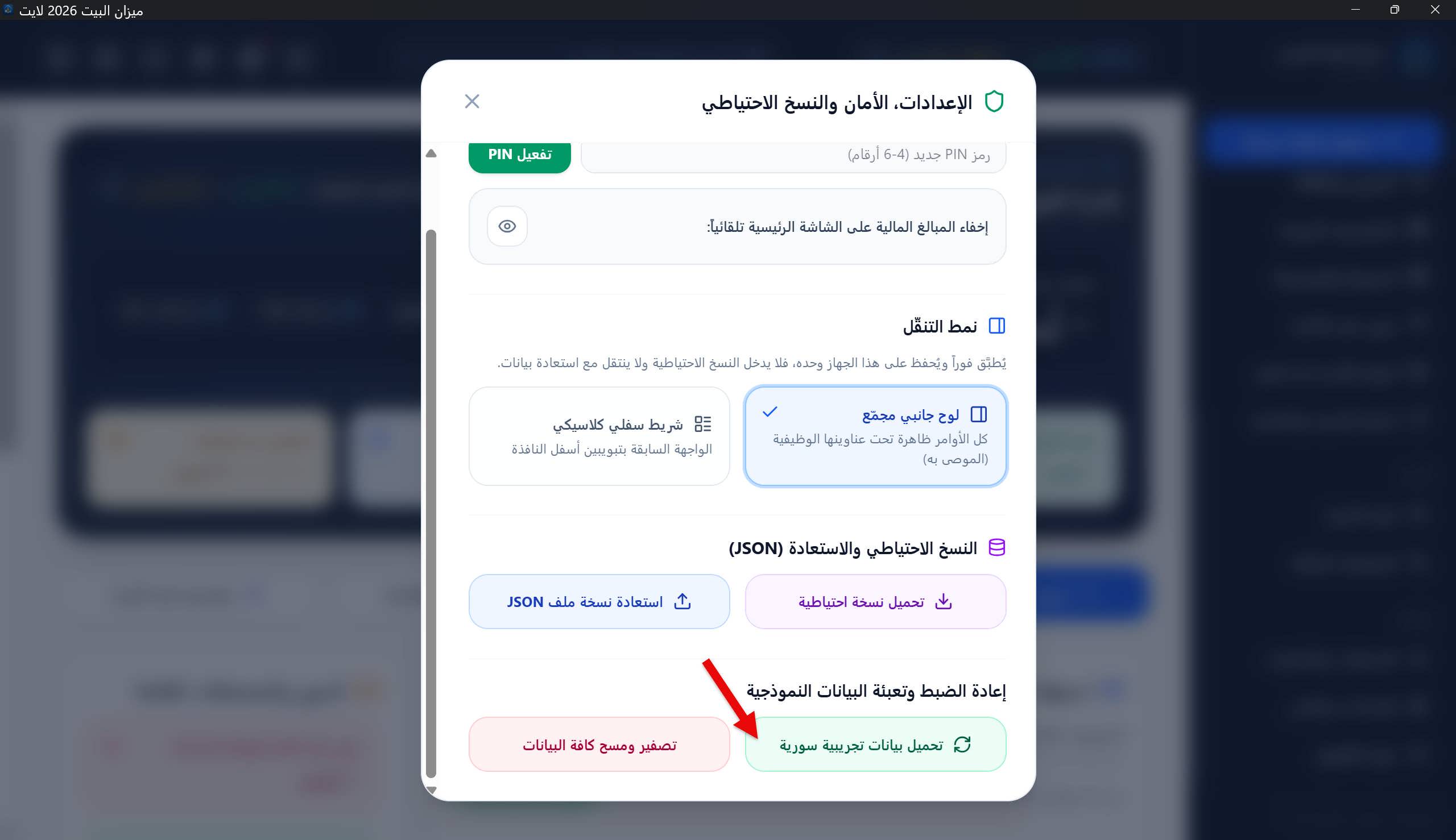 الإعدادات — خيار التجربة