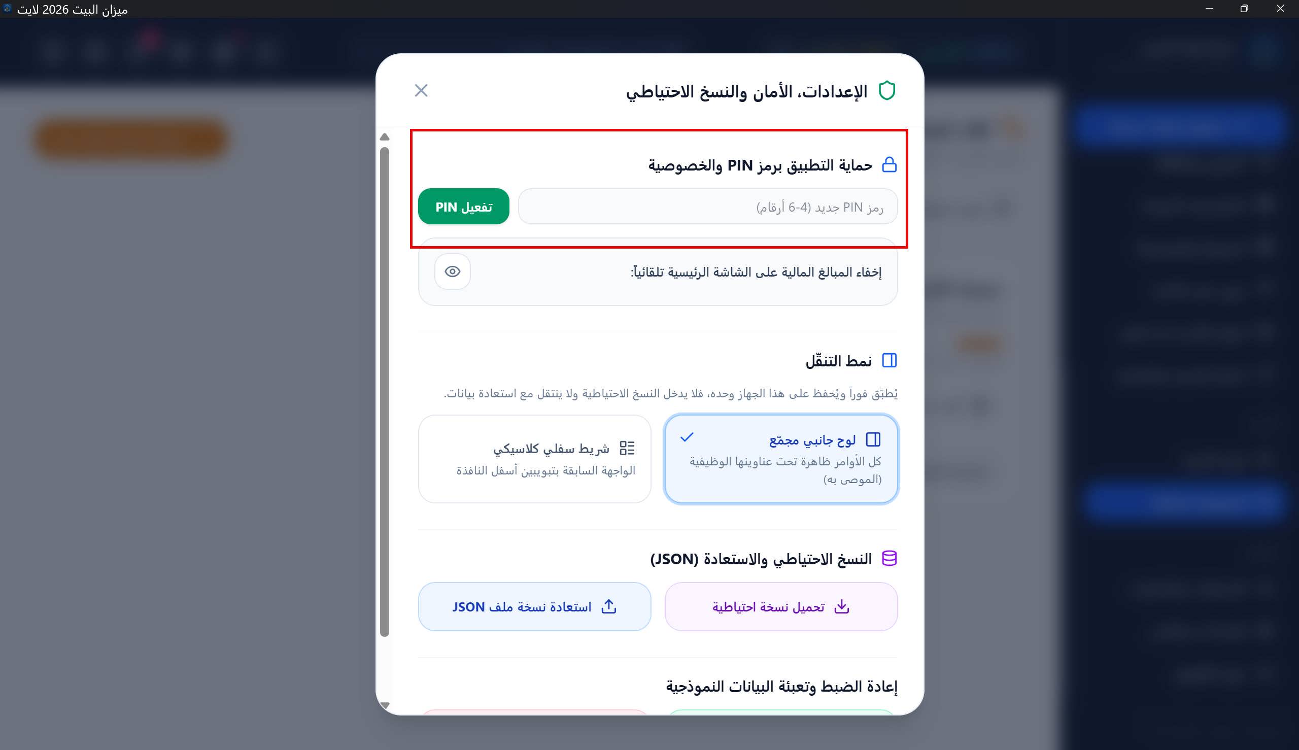 الحماية بـ PIN