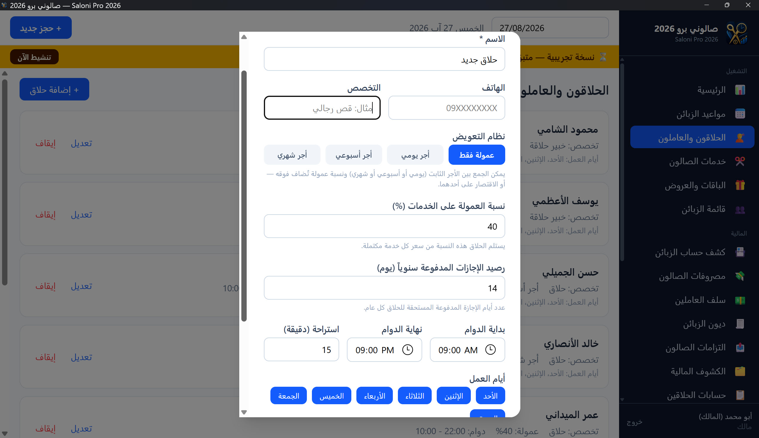 بطاقة الحلاق ونظام التعويض