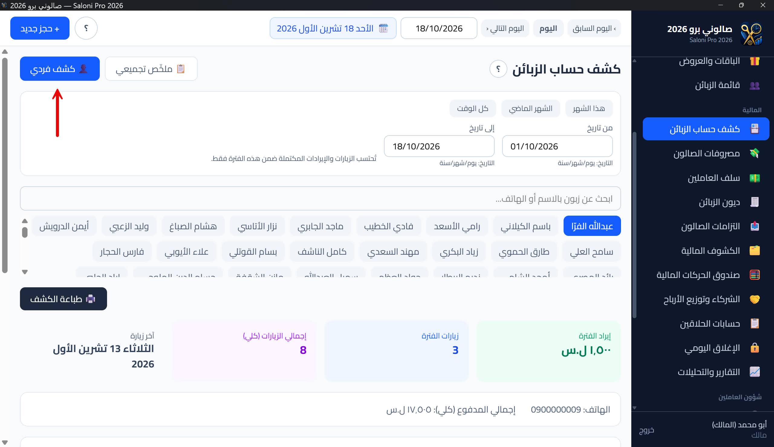 الكشف الفردي مع قسم «ديون الزبون»