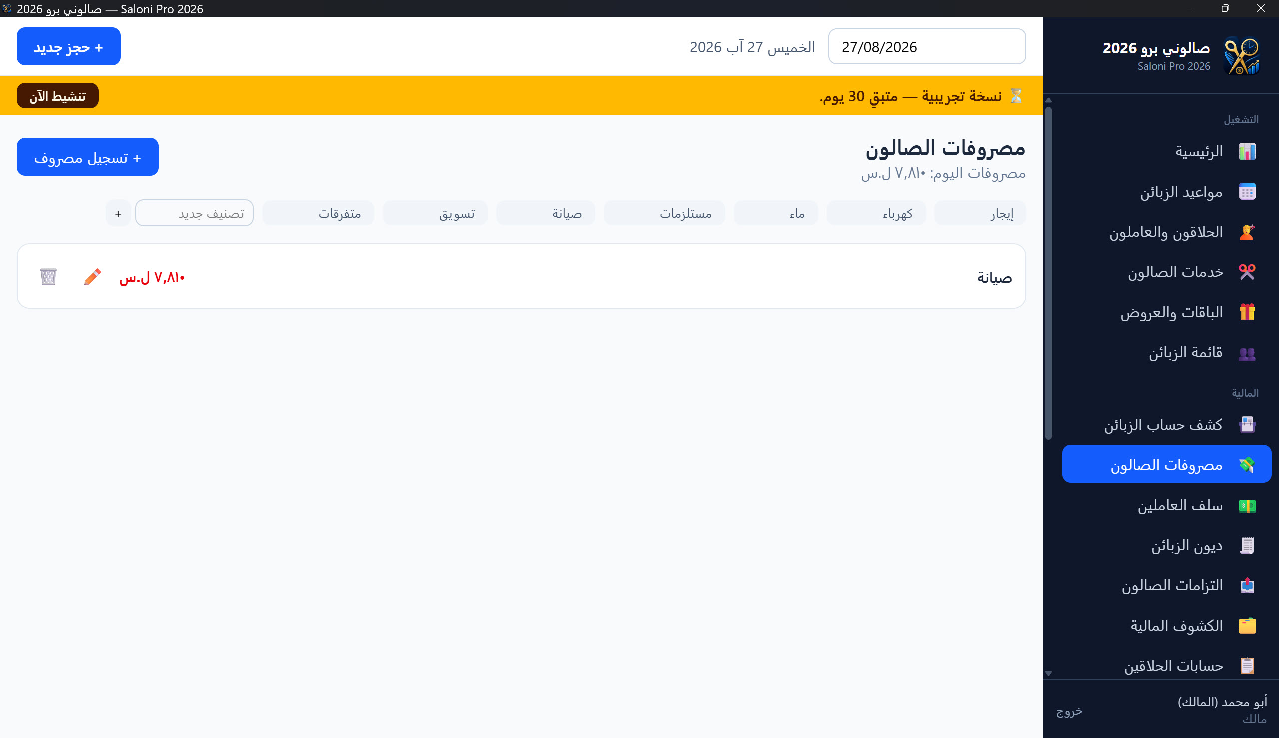 قائمة مصروفات الصالون
