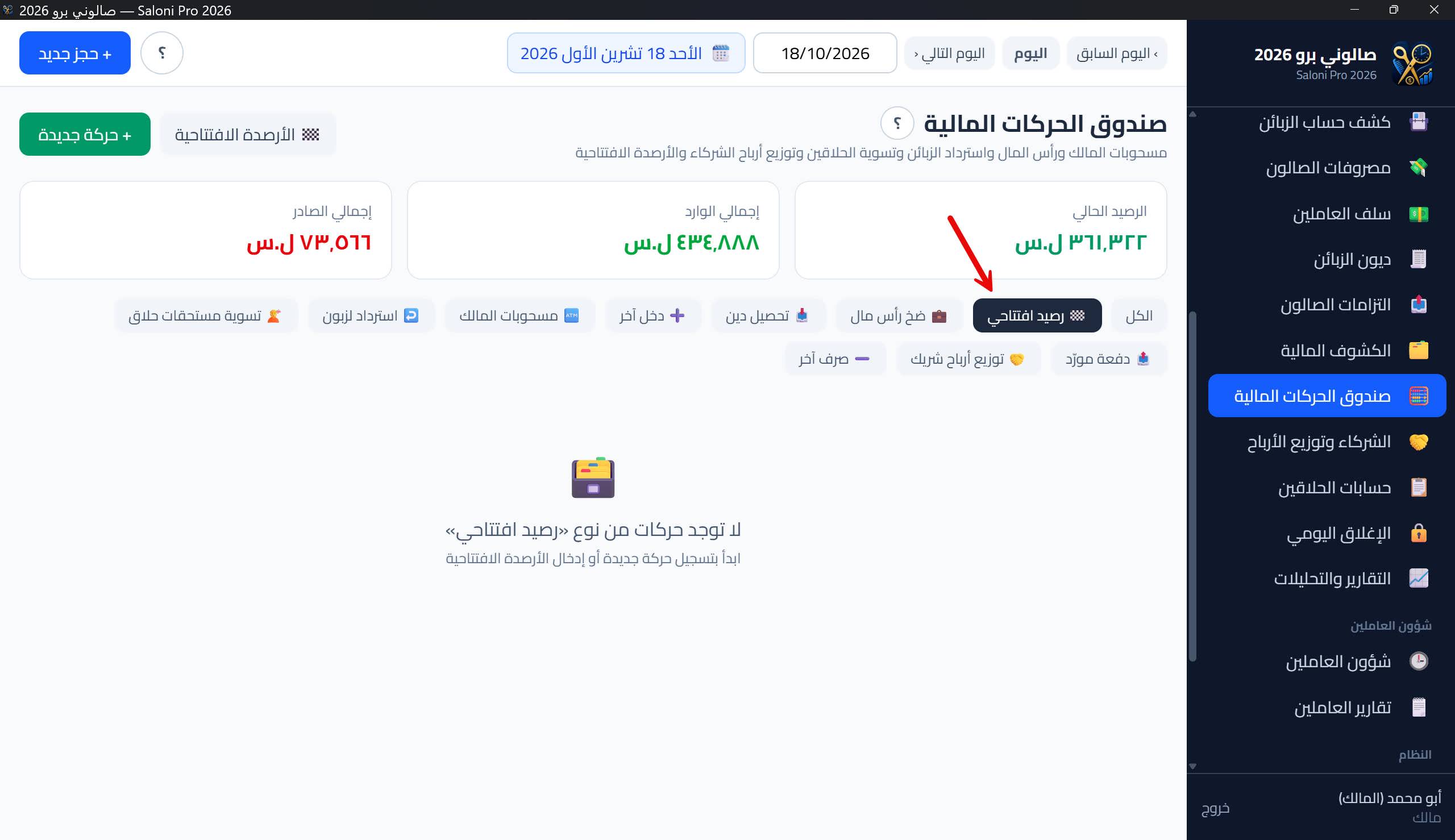نافذة الأرصدة الافتتاحية
