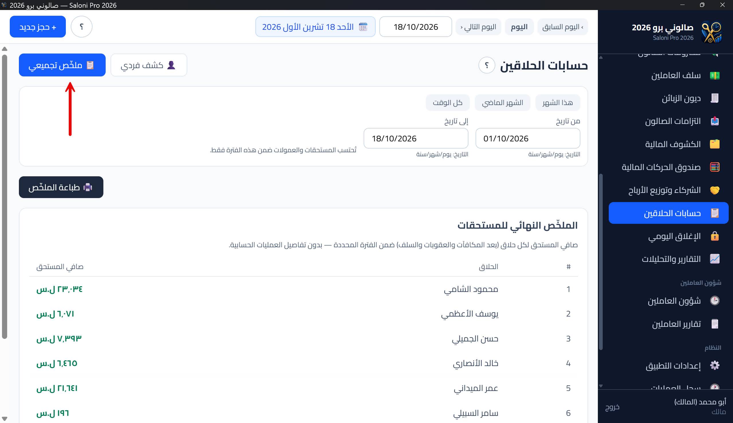 الملخّص التجميعي لحسابات الحلاقين