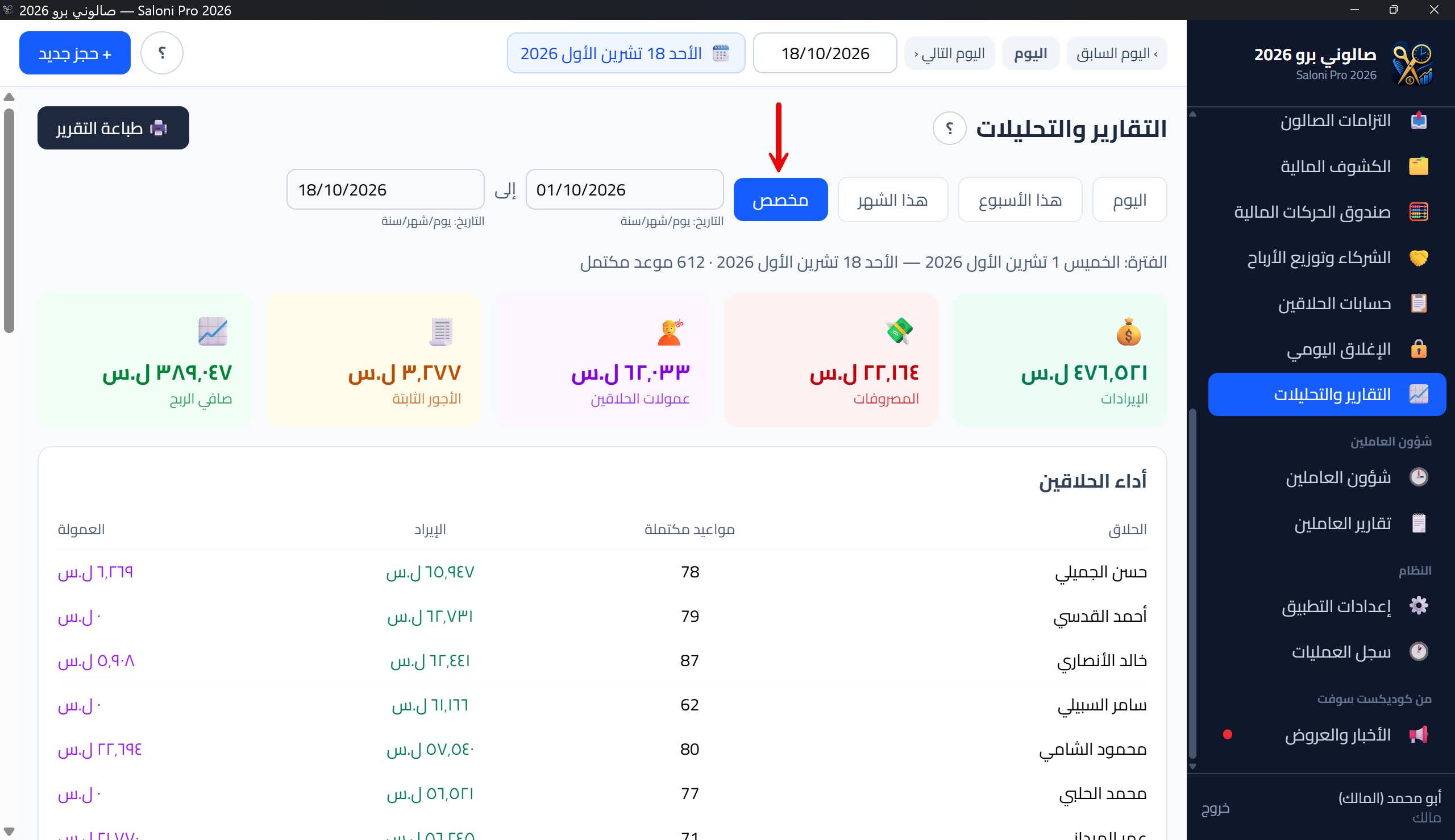 جداول التقارير + منتقي الفترة