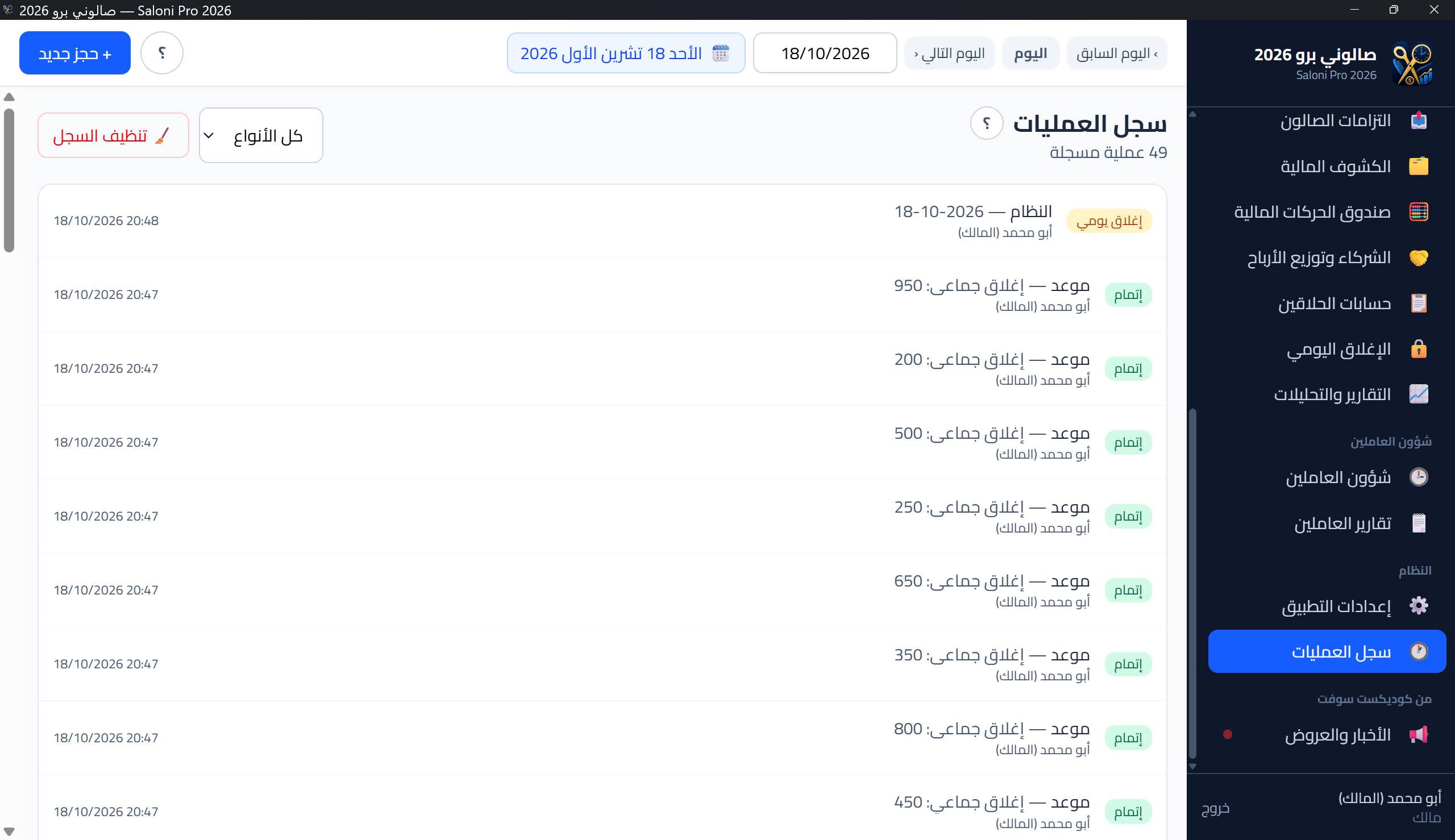 سجل العمليات